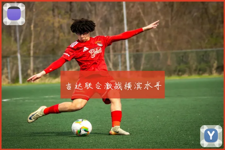 吉达联合激战横滨水手