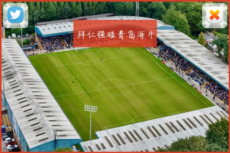 拜仁强碰青岛海牛