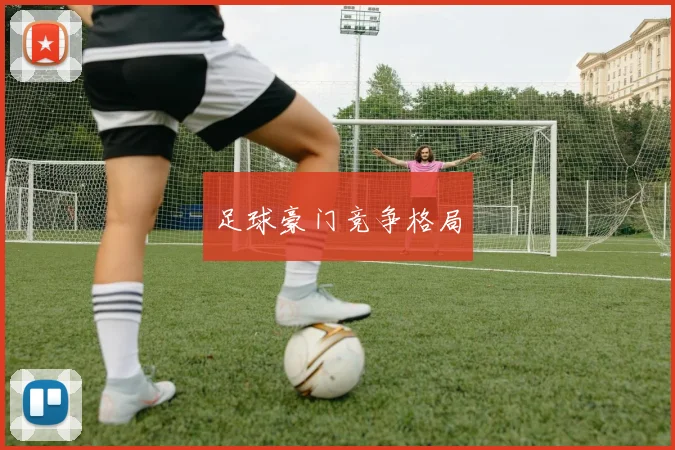 足球豪门竞争格局