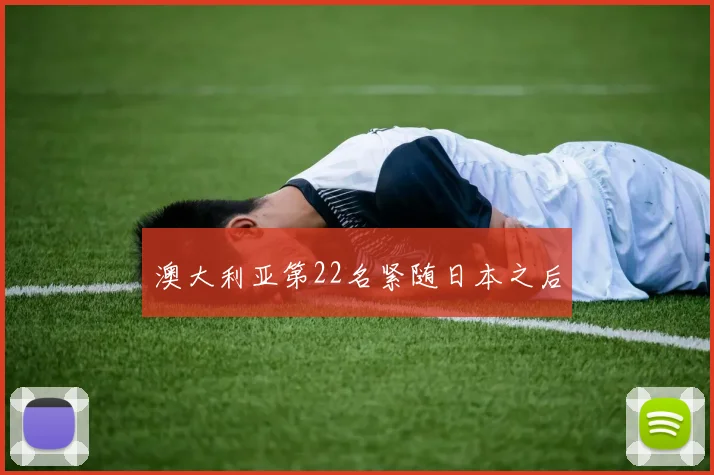 澳大利亚第22名紧随日本之后