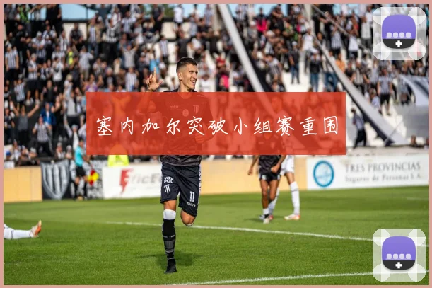 塞内加尔突破小组赛重围