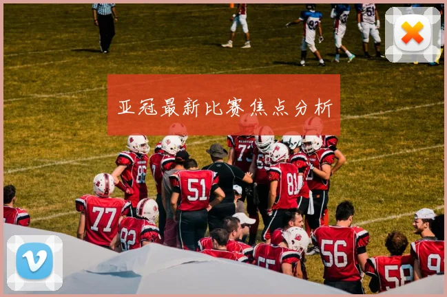 亚冠最新比赛焦点分析