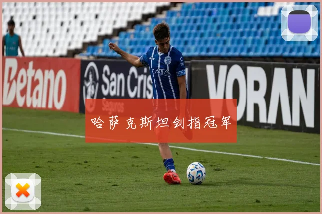 哈萨克斯坦剑指冠军
