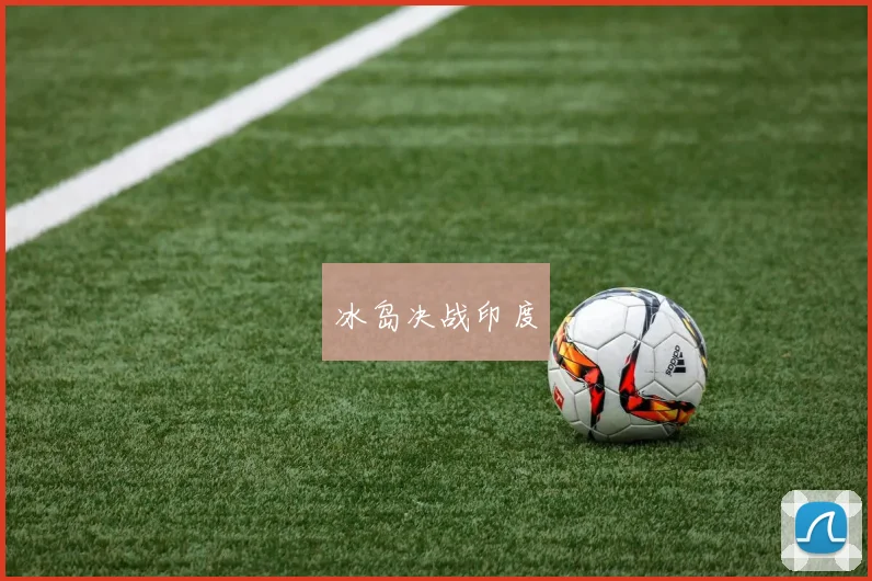 冰岛决战印度