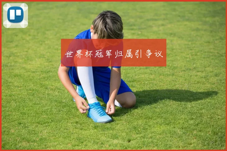 世界杯冠军归属引争议