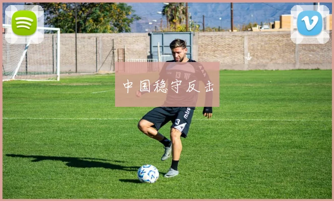 中国稳守反击