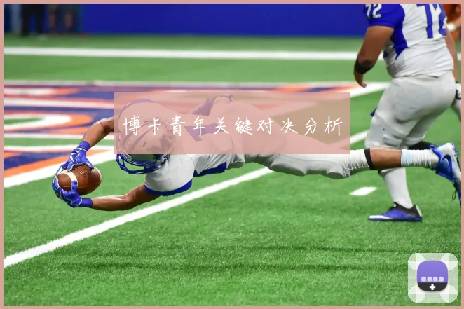 博卡青年关键对决分析