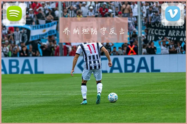 乔纳坦防守反击