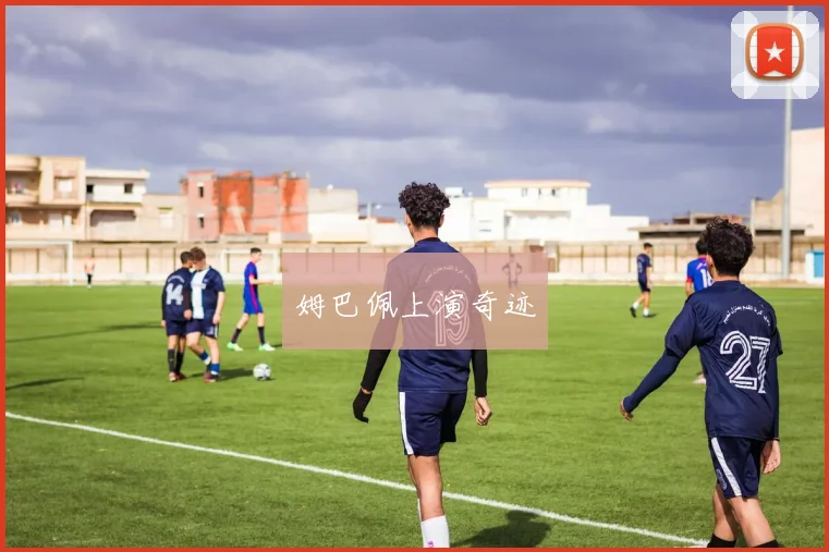姆巴佩上演奇迹