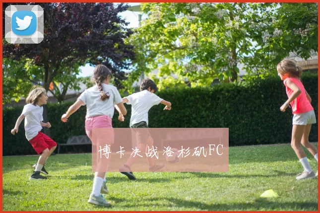 博卡决战洛杉矶FC