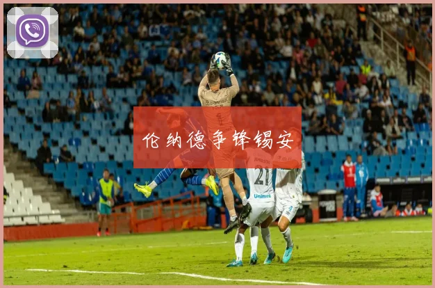 伦纳德争锋锡安