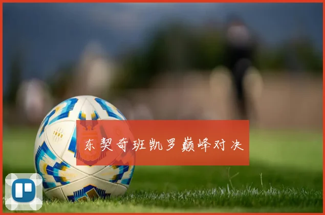 东契奇班凯罗巅峰对决