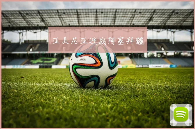 亚美尼亚迎战阿塞拜疆