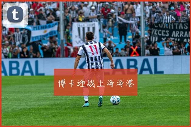 博卡迎战上海海港