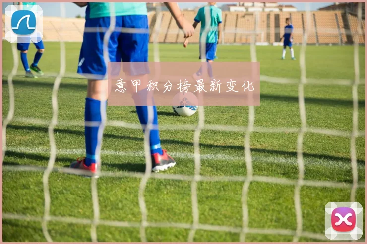 意甲积分榜最新变化