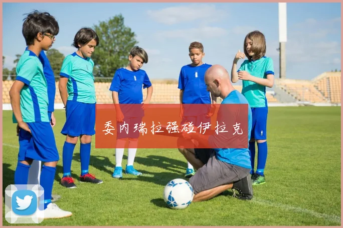 委内瑞拉强碰伊拉克