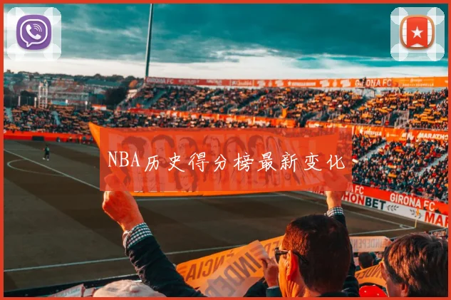 NBA历史得分榜最新变化