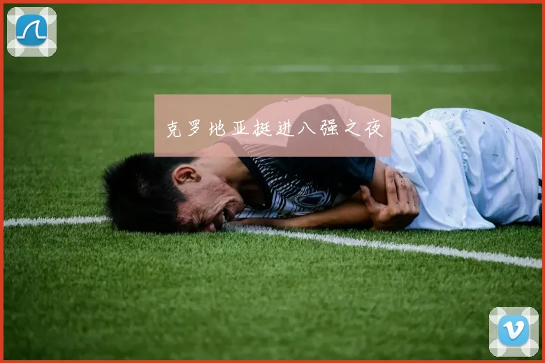 克罗地亚挺进八强之夜