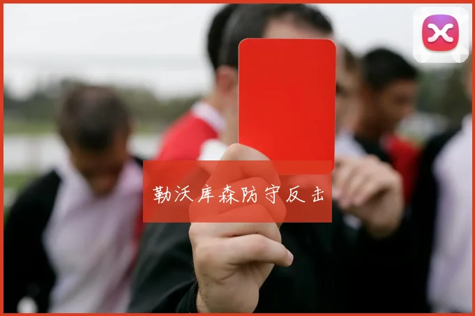 勒沃库森防守反击