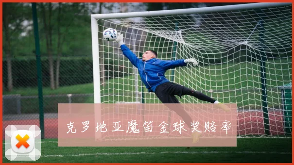 克罗地亚魔笛金球奖赔率